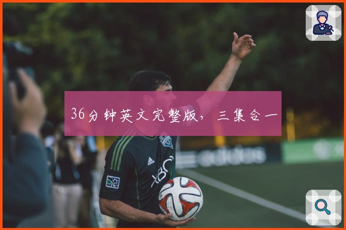 36分钟英文完整版,三集合一