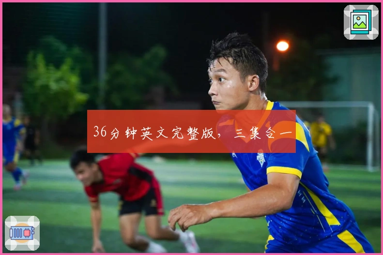 36分钟英文完整版，三集合一
