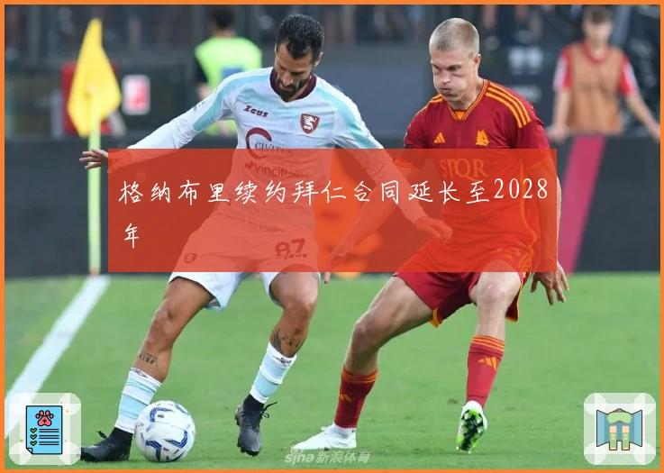 格纳布里续约拜仁合同延长至2028年