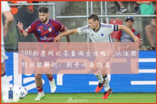 500彩票网记录查询全攻略：从注册到功能解析，新手必备指南
