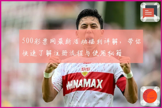 500彩票网最新活动福利详解，带你快速了解注册流程与使用秘籍